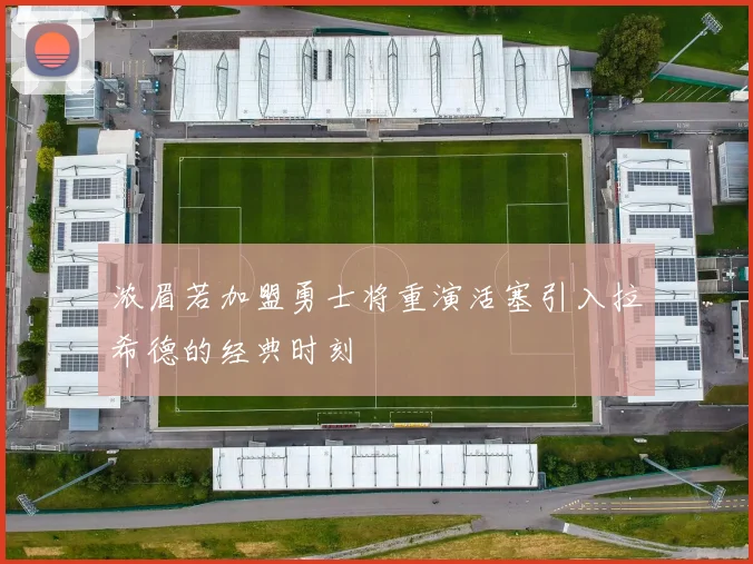 浓眉若加盟勇士将重演活塞引入拉希德的经典时刻
