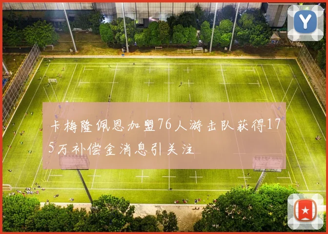 卡梅隆佩恩加盟76人游击队获得175万补偿金消息引关注
