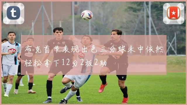 布克首节表现出色三分球未中依然轻松拿下12分2板2助