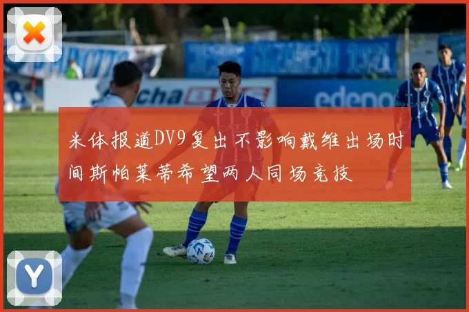 米体报道DV9复出不影响戴维出场时间斯帕莱蒂希望两人同场竞技