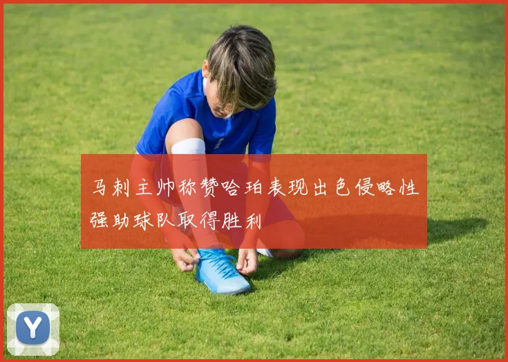 马刺主帅称赞哈珀表现出色侵略性强助球队取得胜利