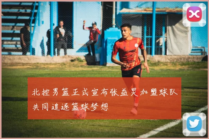 北控男篮正式宣布张益炅加盟球队共同追逐篮球梦想