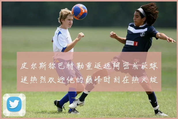 皮尔斯称巴特勒重返迈阿密或获球迷热烈欢迎他的巅峰时刻在热火绽放