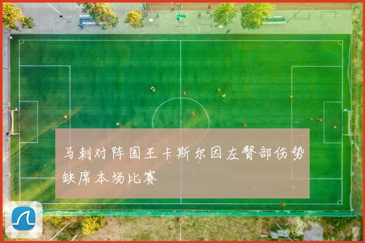 马刺对阵国王卡斯尔因左臀部伤势缺席本场比赛