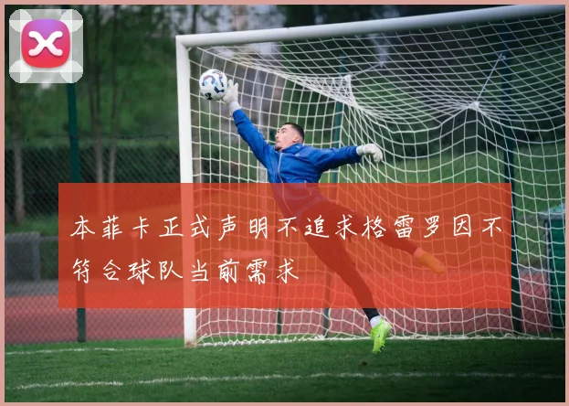 本菲卡正式声明不追求格雷罗因不符合球队当前需求