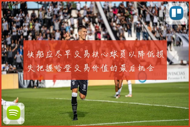 快船应尽早交易核心球员以降低损失把握哈登交易价值的最后机会