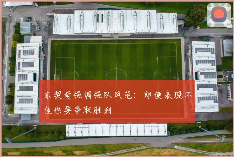 东契奇强调强队风范：即便表现不佳也要争取胜利