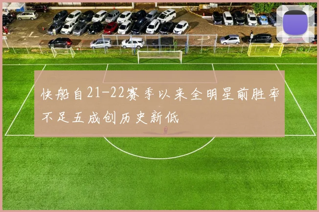 快船自21-22赛季以来全明星前胜率不足五成创历史新低