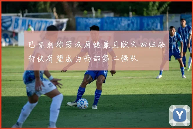 巴克利称若浓眉健康且欧文回归独行侠有望成为西部第二强队