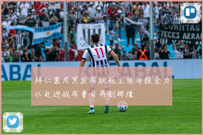 拜仁慕尼黑发布欧冠主场海报全力以赴迎战布鲁日再创辉煌