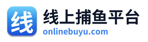 线上捕鱼平台